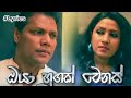 Oya Dihai Balan Hitiye Lyrics Dayasiri Jayasekara Gayani Madhusha Oya Hugak Wenas Wela