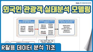 R 데이터분석 기초 강의 11-1 - 외국인 관광객 실태조사 데이터 분석 모델링