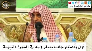 صورة أول وأعظم جانب يُنظر إليه في السيرة النبوية - صالح آل الشيخ