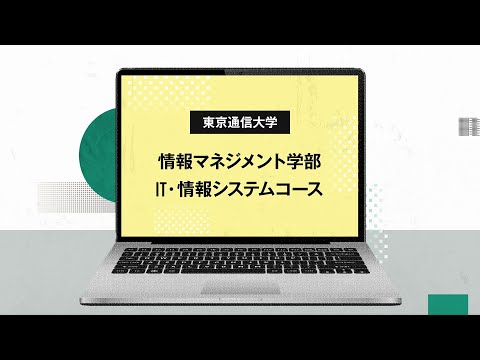 社会福祉学科 【東京通信大学】情報マネジメント学部 IT・情報システムコース 紹介動画