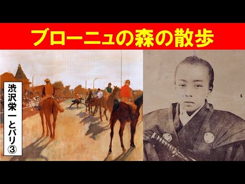 歴史文化学科 「渋沢栄一ナポレオン3世統治下のパリ」第３回　ブローニュの森の散歩