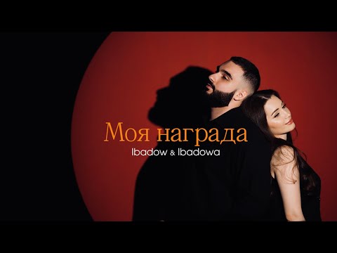 Ibadow & Ibadowa - Моя награда (Премьера клипа 2024)