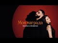 Ibadow & Ibadowa - Моя награда (Премьера клипа 2024)