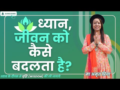 ध्यान, जीवन को कैसे बदलता है?
