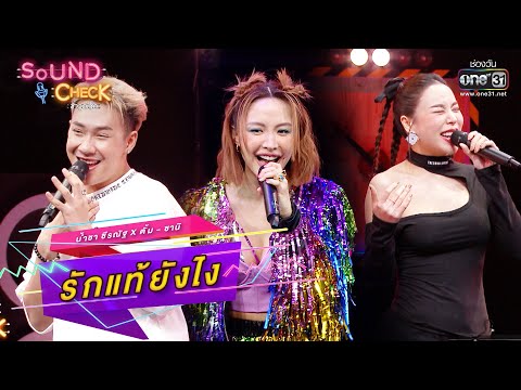 รักแท้ยังไง : น้ำชา ชีรณัฐ x ตั้ม - ซานิ | SOUND CHECK EP.17 | one31