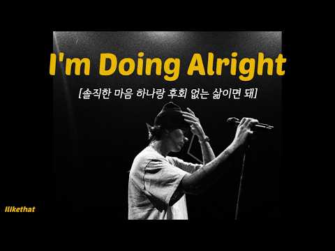 힘들지만 이정도면 그럭저럭 괜찮잖아, LANY - I&rsquo;m Doing Alright [가사/해석/번역/lyrics]