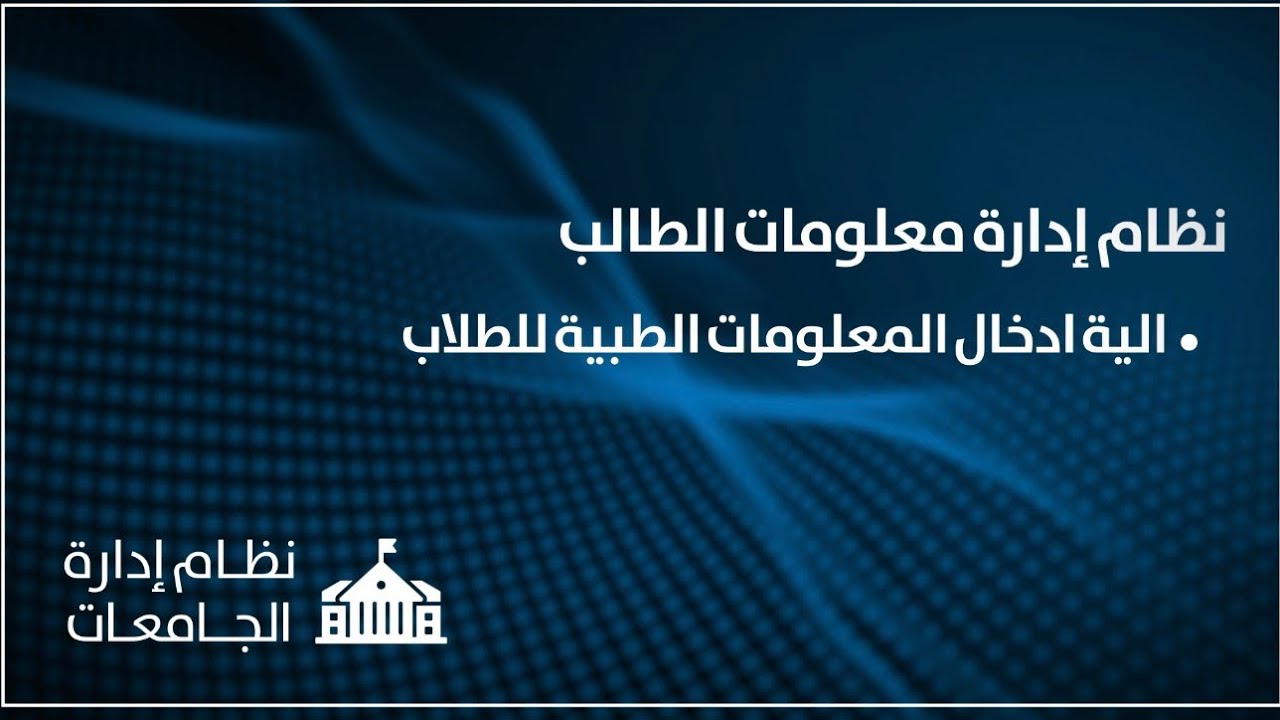 نظام ادارة معلومات الطلاب