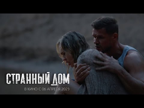 трейлер белорусского фантастического триллера СТРАННЫЙ ДОМ, в кино с 6 апреля