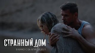 Трейлер: Странный дом