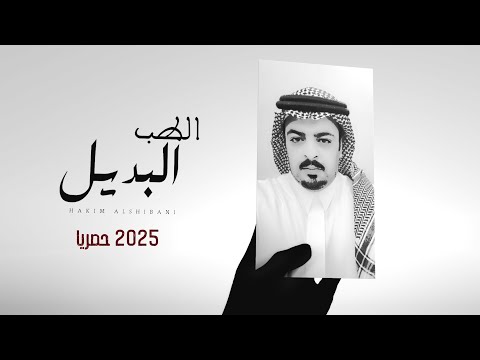 الطب البديل حاكم الشيباني