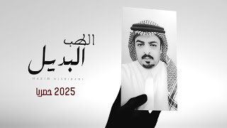 كلمات اغنية الطب البديل حاكم الشيباني