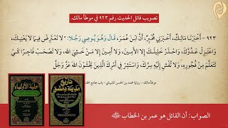 صورة تصويب قائل الحديث رقم 923 في موطأ مالك | الشيخ د. مطصفى مخدوم