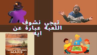 Unboxing Terraforming Mars بالعربي