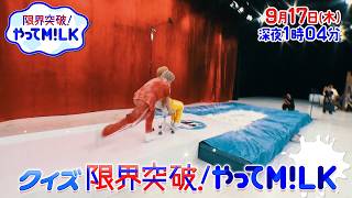 全52企画から出題🚨クイズ 限界突破! やってM!LK🐮『限界突破！やってM!LK』9/17(木)【TBS】