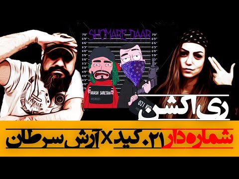 021kid - Shomare Daar (feat. Arash Saretan) Reaction ری اکشن شماره دار از ۰۲۱ کید و آرش سرطان