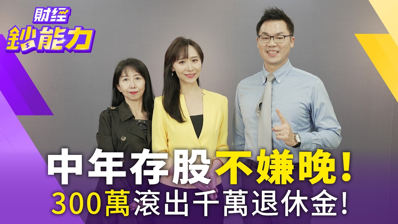 50歲存款300萬能退休?靠1招月領8萬現金流!