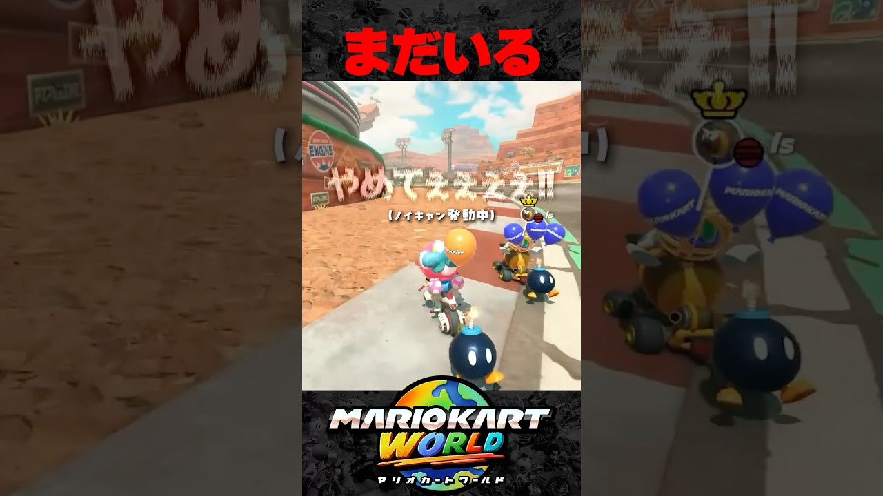 後ろを振り返ると 【 マリオカート ワールド / Mario Kart World 】