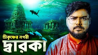 সমুদ্রের নীচে শ্রীকৃষ্ণের দ্বারকা নগরী | How Dwaraka Disappeared in Ocean
