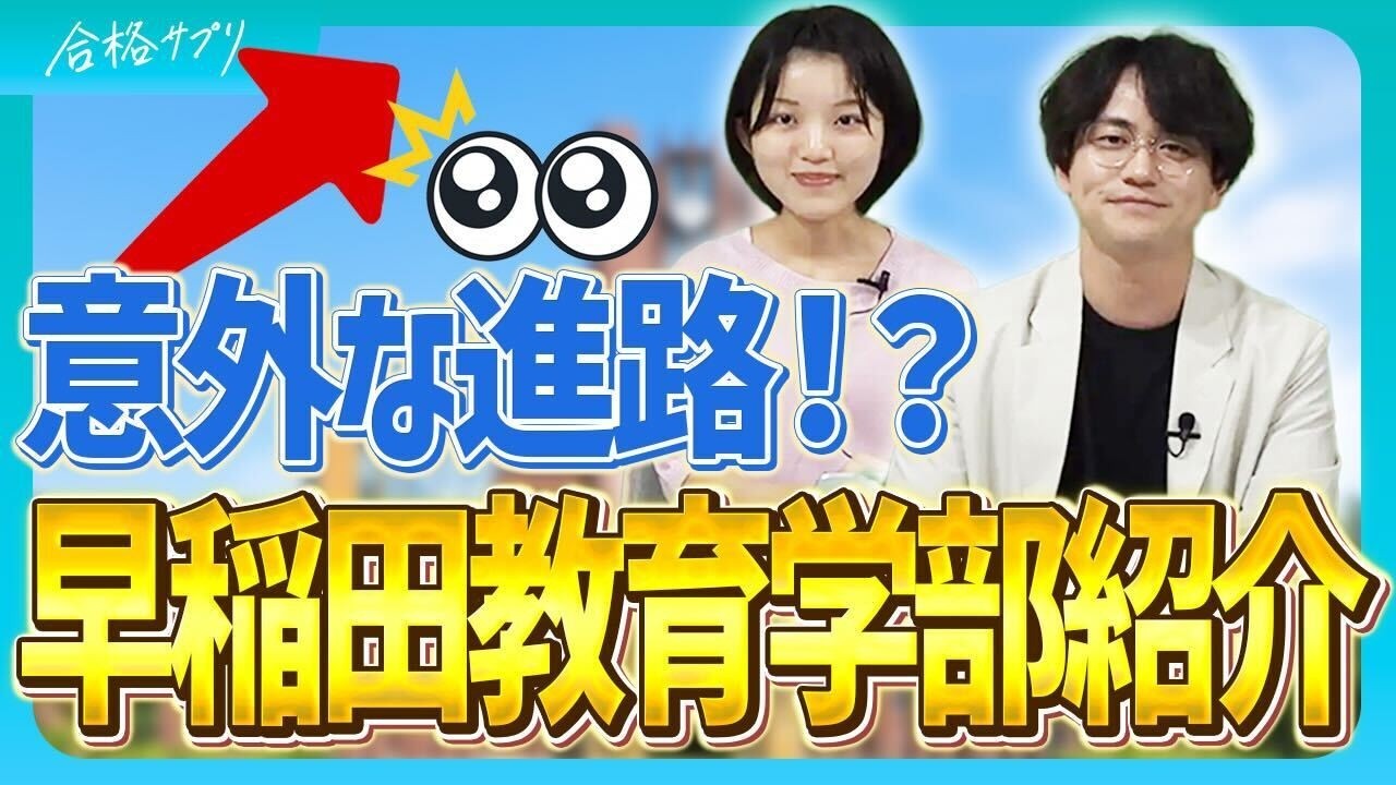 【早稲田教育学部のリアル】就職先・学科の違い・入試の注意点まで解説