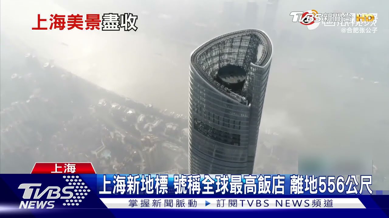 上海新地標號！稱全球最高飯店　離地556公尺
