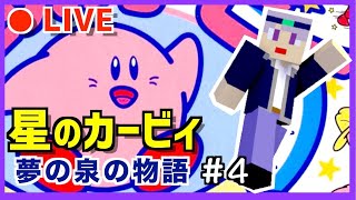 【ファミコン】今日は夢の泉の物語！　カービィライブ配信