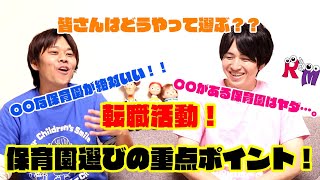 【転職活動】保育園の転職！こんな保育園はちょっと…。