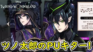 【ツイステ】ツノ太郎のPUキター！