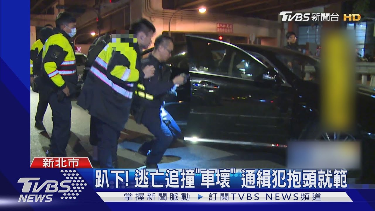 衝警臨檢點!追逐1公里 通緝犯自撞被逮