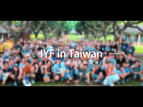2025 TJC IYF國際青年聯誼會在臺灣總會—「起來！縱橫走遍這地」—International Youth Fellowship 2025/6/22-6/26 in Taiwan GA