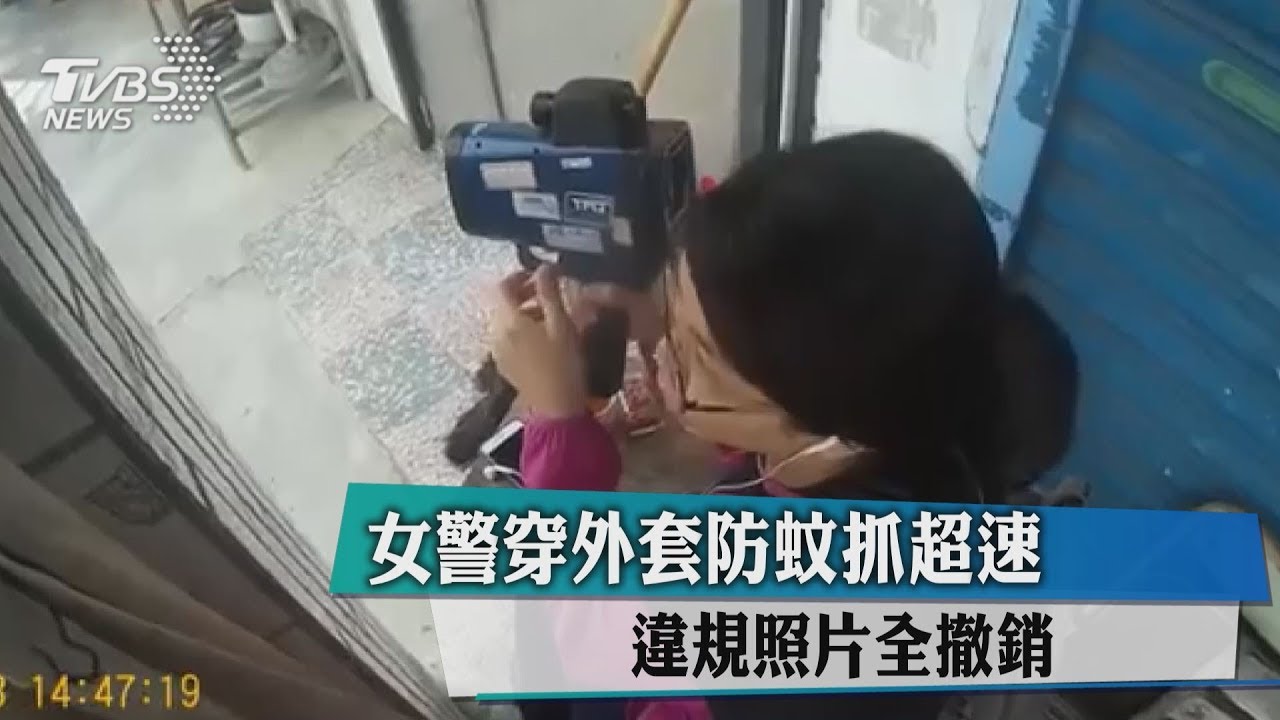 女警穿外套防蚊抓超速 違規照片全撤銷