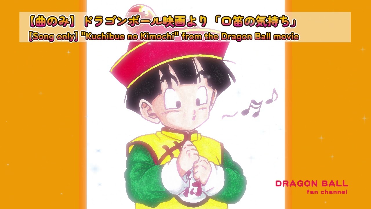 【曲のみ】ドラゴンボール映画「超サイヤ人だ孫悟空」より『口笛の気持ち』#ドラゴンボール #dragonball #アニソン #孫悟飯幼少期 #ピッコロ #野沢雅子 #古川登志夫