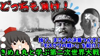 【ゆっくり解説】赤い首都を守る冬将軍！「モスクワの戦い」をざっくり紹介！