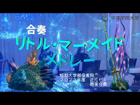 近江ゼミ　器楽合奏「リトル・マーメイド　メドレー」