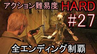 亡くなった妻からの手紙が届き、やって来た街には... ホラーゲーム『SILENT HILL2 リメイク版』アクション最高難易度HARD 全エンディング制覇 実況プレイ #27
