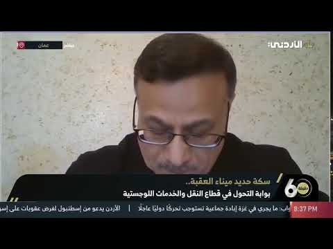 مقابلة معالي رئيس صندوق الاستثمار الدكتور عزالدين كناكريه ضمن برنامج "ستون دقيقة" عبر التلفزيون الأردني للحديث عن مشروع سكة الحديد ميناء العقبة