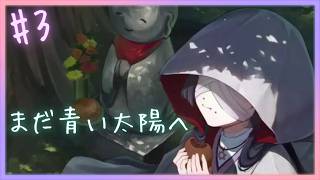 シバリとそよちゃんのお散歩【 まだ青い太陽へ 】 フリーホラーゲームアフレコ実況#3