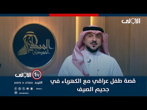 فيديو | قصة طفل عراقي مع الكهرباء في جحيم الصيف