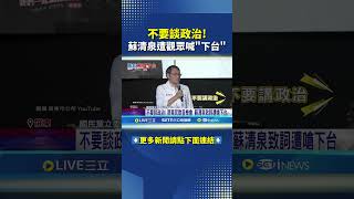 不要談政治! 蘇清泉遭觀眾喊"下台"｜三立新聞網 SETN.com