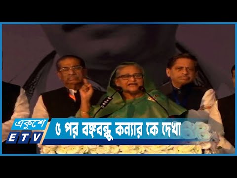 ৫ পর বঙ্গবন্ধু কন্যাকে দেখার অপেক্ষার অবসান ঘটেছে বরিশালের মানুষের | ETV News