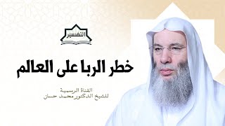 صورة خطر الربا على العالم | جزء ٢ - حلقة ٢٤٠ من تفسير سورة البقرة | الشيخ د. محمد حسان