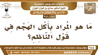 [455 -954] ما هو المراد بأكل الهجم في قول الناظم؟ - الشيخ صالح الفوزان image