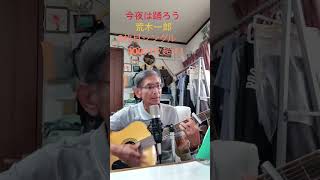 ♪「今夜は踊ろう」　　荒木一郎　2枚目シングル1966年（昭和41年）　　 #弾き語り 　　　　　　　　#ギター 100万枚超え