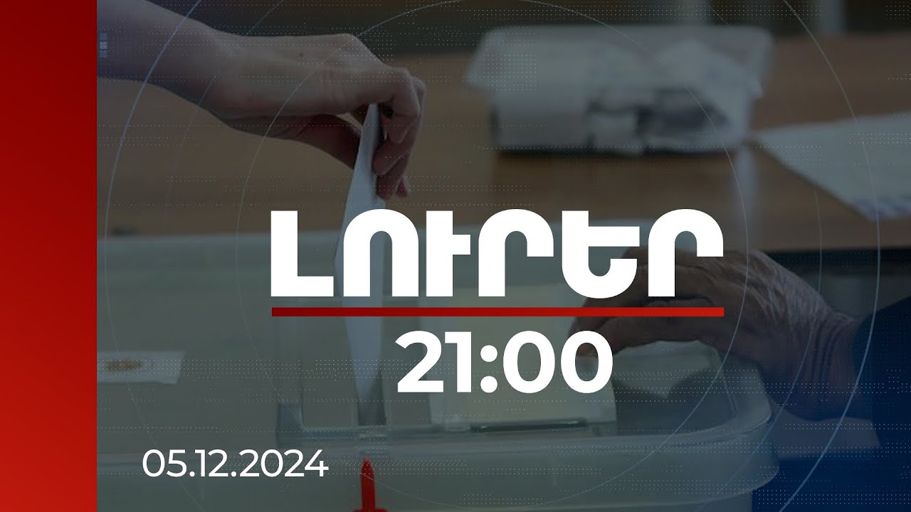 Լուրեր 21:00 | Գյումրիում ճգնաժամի պատասխանատուն ՔՊ-ն չէ. ընդունվել է ՏԻՄ օրենքի փոփոխությունը