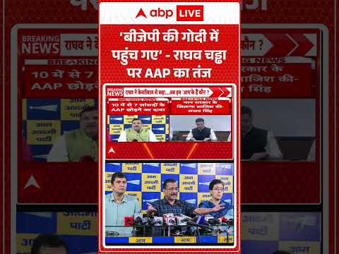 Raghav Chaddha News : ' BJP की गोद में पहुंच गए #raghavchadha ' - Sanjay Singh | Kejriwal | #delhi