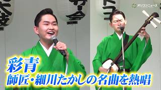 【鬼レンチャンで話題】23歳・彩青、“師匠”細川たかしの名曲「北酒場」を熱唱！新曲「門前仲町の恋ざくら」ほか見事な津軽三味線でも観客を魅了！　『富岡八幡宮例大祭歌唱ステージ』