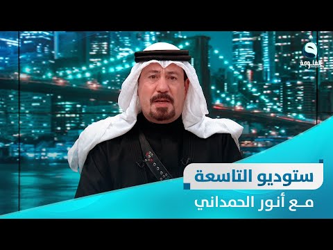 شاهد بالفيديو.. ستوديو التاسعة : ساعة الشعب العراقي بتاريخ 14-3-2023