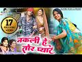नकली हे तोर प्यार L Ajju Chauhan Cg Song Ll Shyam Kuteliha Ll Kusum Praj