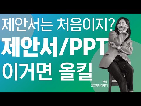 , title : '🟩제안서/PPT는 처음이지? ㅣ현직 광고마케터가 알려주는 제안서 올킬 프로젝트'