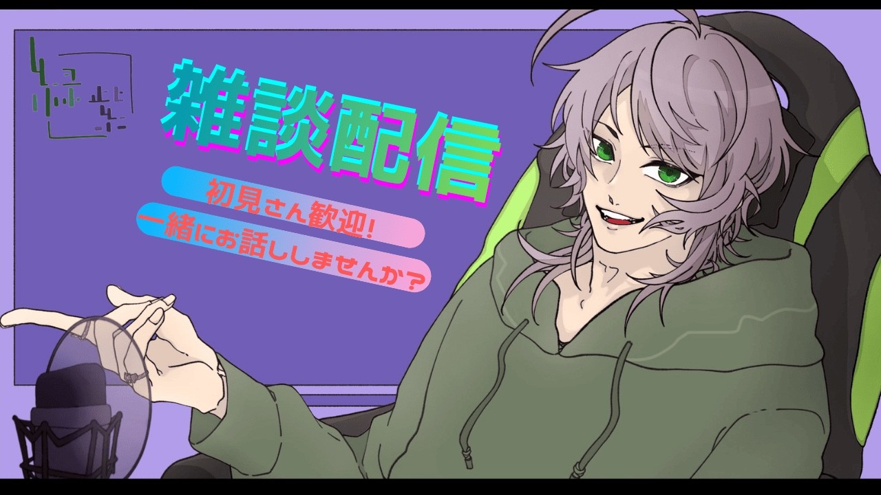【雑談 】初見さん歓迎！！一緒にお話しませんか？最近あったこととか趣味とか！　#雑談　#緑紫 　#Vtuber
