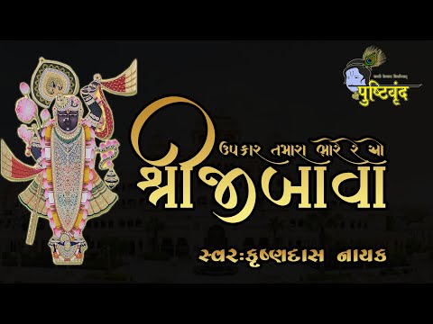Upkar Tamara Bhare re O Shrijibawa | ઉપકાર તમારા ભારે રે ઓ શ્રીજીબાવા | Krushnadas Nayak